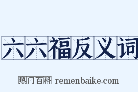 六六福反义词是什么意思的图片